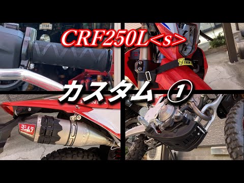 CRF250Lsカスタム①【MD47】グリップラバー・スキッドプレート・サイレンサープロテクター・スタックベルト