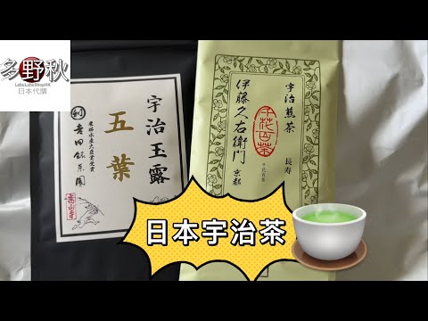 日本宇治茶🍵玉露| 伊藤久右衛門