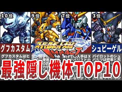 【TOP10】スーパーロボット大戦IMPACT最強隠し機体ランキング