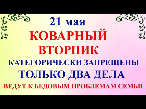 21 мая Иван Богослов. Что нельзя делать Иванов День 21 мая. Народные традиции и приметы дня