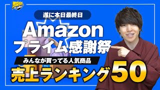 【amazonプライム感謝祭】みんなが買ってる人気商品大発表！売上ランキングベスト50