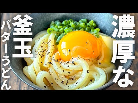 てぬきなお昼ごはん☺️濃厚なバター釜玉うどん☺️