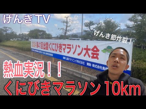 熱血実況！第41回くにびきマラソン10km！心を燃やせ