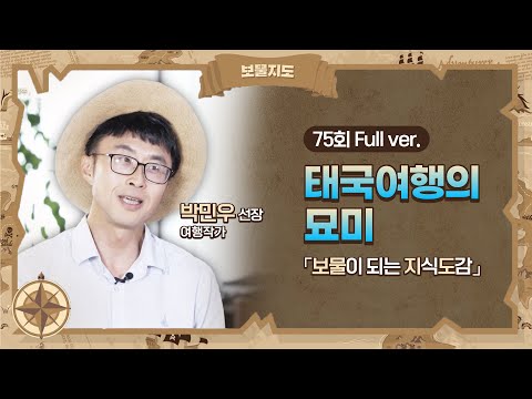 [보물지도] 75회 Full ver. 다양한 문화, 다채로운 매력 태국은 꼭 여행해 보십시오 l 여행작가 박민우