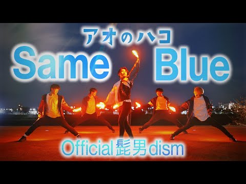 【Official髭男dism】 Same Blueをヲタ芸で表現してみた【アオのハコOP】【前ならえペンギン横丁】