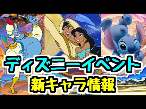 【ディズニーイベント】さらになにか起こる！？新キャラ情報チェック！【パズドラ】