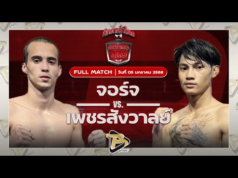 [FULL MATCH] จอร์จ ผ้าเบรคคอมแพ็ค VS เพชรสังวาลย์ ส.สมานการ์เม้นท์  | 5 ม.ค 68