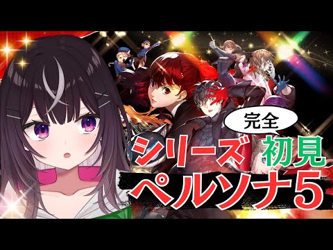 【#ペルソナ5】Part７ 5月斑目一流斎編【#キセキノゾミ】【#ゲーム実況】