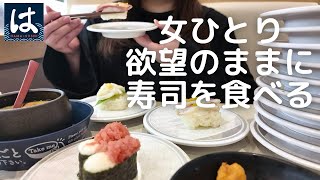 【幸せ】半年ぶりのはま寿司で欲望のままにお寿司を食べてきました