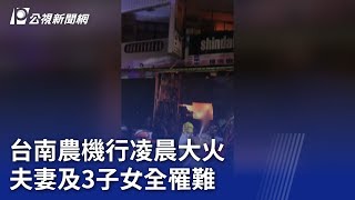 台南農機行凌晨大火 夫妻及3子女全罹難｜20240813 公視晚間新聞