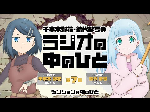 「千本木彩花・鈴代紗弓のラジオの中のひと」第7回｜TVアニメ『ダンジョンの中のひと』WEBラジオ