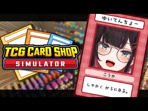 【TCG Card Shop Simulator】また、店長になりました。【緋月ゆい/ネオポルテ】