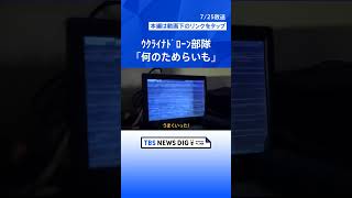 ウクライナ軍ドローン部隊に密着　時には人間に爆弾突っ込むことも「何のためらいも感じない」｜TBS NEWS DIG #shorts