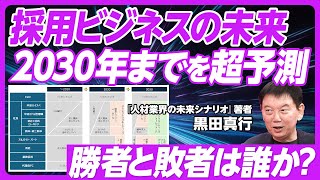 【採用ビジネス、2030年までの未来予測】大手が有利に／エージェントの淘汰／Indeedは求人版Amazonに／求人メディアは消滅／スカウト型サービスの終焉／タイミー、リクルートの今後／急成長領域は？