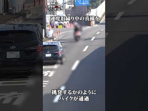 警察を挑発するかのような動きをするバイク乗り。