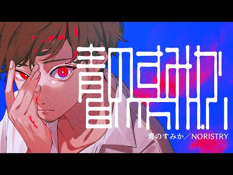 【呪術廻戦】青のすみか - キタニタツヤ / covered by NORISTRY