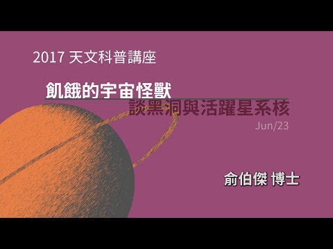 飢餓的宇宙怪獸～談黑洞與活躍星系核