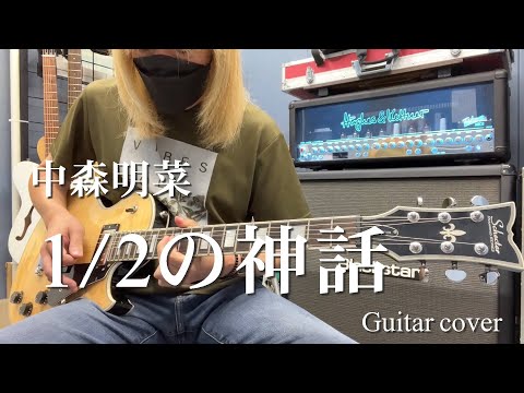 1/2の神話 - 中森明菜【Guitar cover】