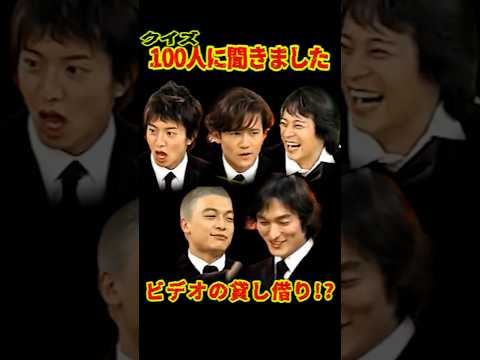 SMAP 「ビデオの貸し借り💕」クイズ100人に聞きました #ショート動画