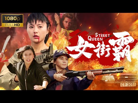 Hong Kong Film🔥Street Queen🔥Female prisoner with a knife🔥Crazy pursuit of gangsters🔥Action🔥Kung Fu🔥