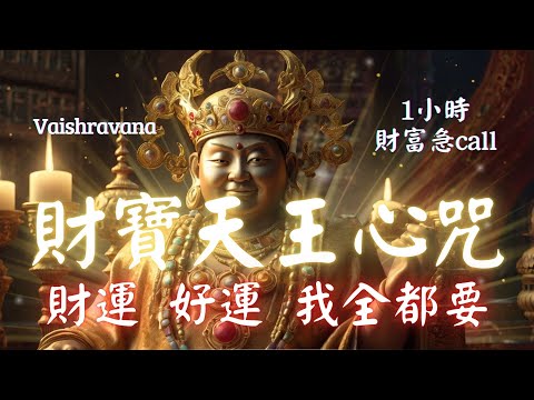 1hrs 財寶天王心咒 (梵文)✨毘沙門天王✨加持賜福，財運爆棚 🧲The Mantra of God of Wealth (Vaishravana) 頂級財運正向你湧來🧲超強財富磁鐵