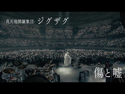 -真天地開闢集団-ジグザグ「傷と嘘」 from 2022.11.15 日本武道館単独禊『慈愚挫愚』