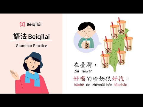 Mandarin Chinese｜Grammar Practice 02：It's easy to find delicious bubble tea in Taiwan｜State Verb｜Adj