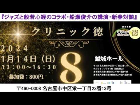 『ジャズと般若心経のコラボ・船瀬俊介の講演・新春対談』クリニック徳　開院8周年記念　講演会