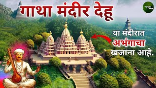 जगातील सर्वात मोठं अभंगाच मंदिर पाहून थक्क व्हाल | गाथा मंदिर देहू । Gatha Mandir Dehu । देहू दर्शन