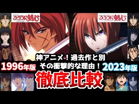 [Rurouni Kenshin] Comparison of old and new voice actors! A clear difference from the previous work