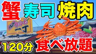 【120分】蟹＆寿司＆焼肉が食べ放題！衝撃のコスパ店！！