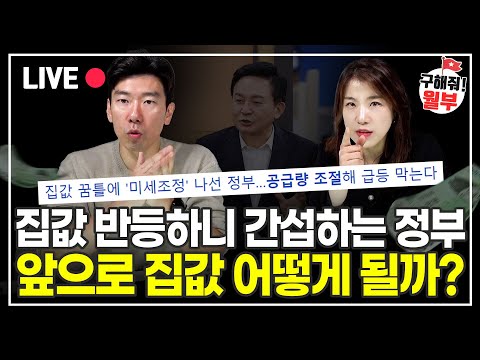 집값 반등 기류에 '공급량 조절' 나선 정부! 집값 이대로 계속 상승할까? (구해줘월부 부동산 상담)