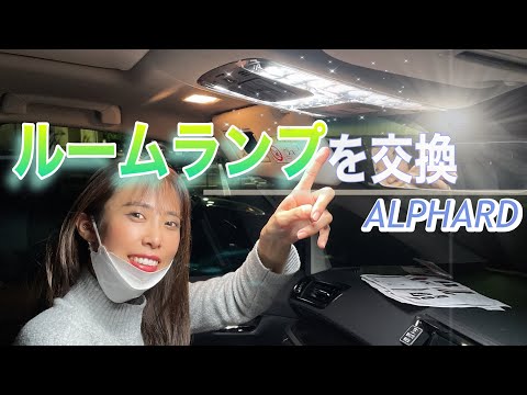 アルファード | 暗かった室内灯を交換した | 施工時間は1時間未満