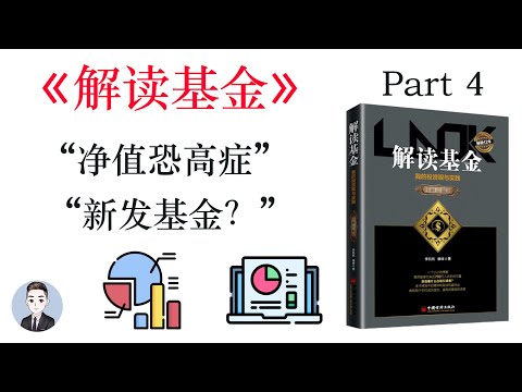 選購基金需要注意些什麼？新基金就一定要搶購嗎？| 解讀基金 | David读书科普