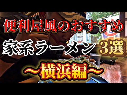 便利屋風のおすすめ家系ラーメン屋３選〜横浜編〜