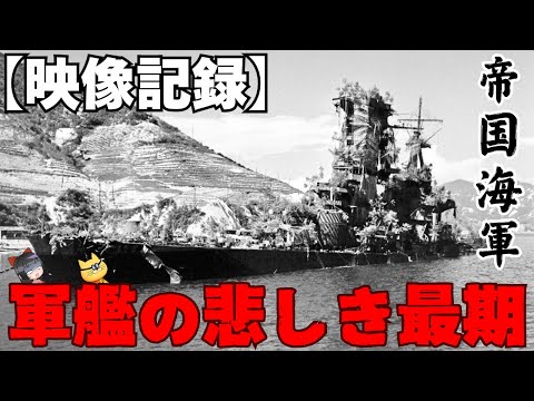 【映像記録】歴戦の軍艦たち最期の姿