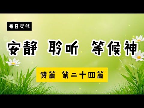 【5分钟祷告赞美神】诗篇24 #圣经 #等候神 #祷告 #灵修 #读经