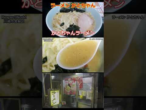 ラーメン かとちゃん かとちゃんラーメン 川崎市宮前区 ショート動画 【個性派ラーメン】#ramen #らーめん #らぁめん #ラーメン #ラーメンチャンネル