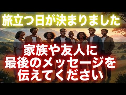 【プレアデスより緊急】高次元に旅立つ日が決まりました。あなたの大切な人に至急別れを告げてください。