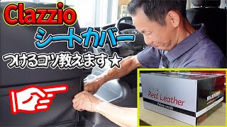 【DIY】Clazzioのシートカバーをハイエースに装着するコツ教えます★