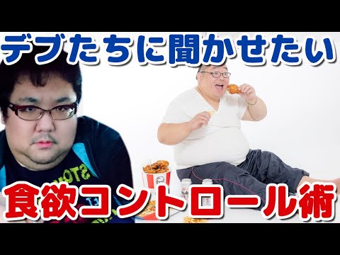 ダイエットして痩せたいデブは聞け！食欲コントロール術！