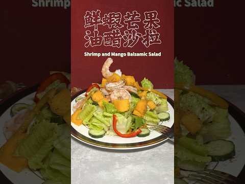 鮮蝦芒果油醋沙拉 Shrimp and Mango Balsamic Salad