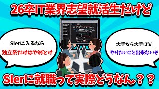 【2ch就活スレ】26卒IT志望就活生だけど、SIerに就職って実際どうなん？？？【25卒】【26卒】【就職活動】