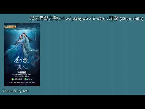 [THAISUB/PINYIN+คำอ่าน] จุมพิตไร้ห่วงกังวล 以无旁骛之吻 : 周深 OST. ไข่มุกเคียงบัลลังก์ NovolandPearlEclipse