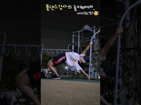 나랑같이놀자😃 #놀이터 #폴타혼타스 #poledance #폴댄스