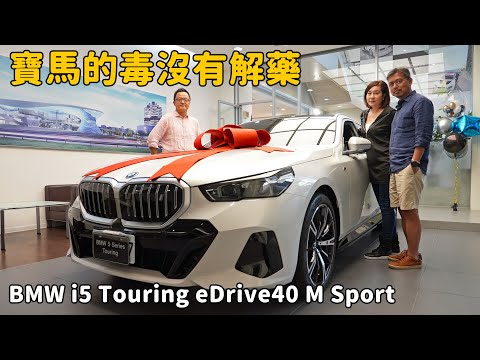 全台首批交車直接開箱！ BMW i5 Touring eDrive40 M Sport 【新車試駕】