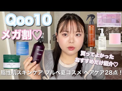 【Qoo10】お気に入りだけ紹介🕊💕ヘアケア/スキンケア/韓国コスメ/脂性肌のブルベ夏必見！！！