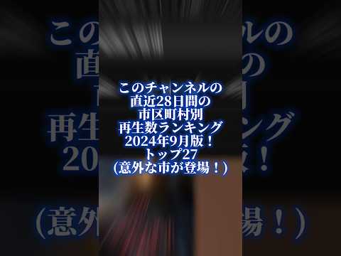 このチャンネルの直近28日間の市区町村別再生数ランキング#地理系を終わらせない #視聴者参加型