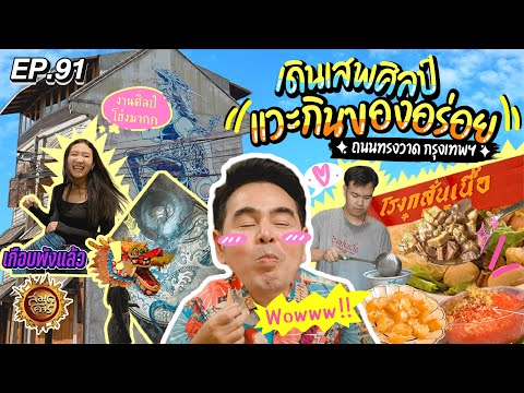 เดินเสพศิลป์ แวะกินของอร่อย ถนนทรงวาด กรุงเทพฯ | สมุดโคจร EP.91 | 07.04.67 [Full]