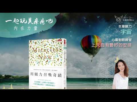 心靈對話 ☆ 上天自有最好的安排 ◎ 用願力召喚奇蹟 (有聲書) ◎ [第六章] 宇宙 | 打開你的內在力量 | 身心靈療癒 | 靜心聽語音